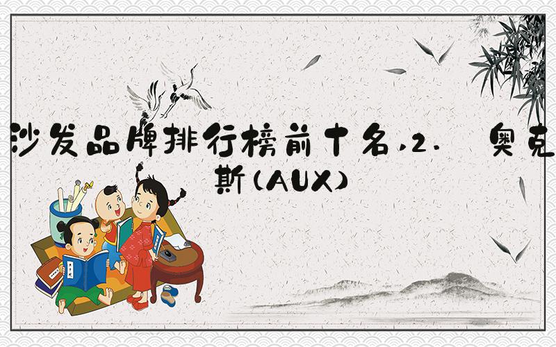 沙发品牌排行榜前十名 2. 奥克斯（AUX）